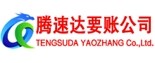 顺昌腾速达追债公司